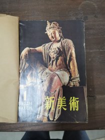 新美术 1983年1-4期合订本