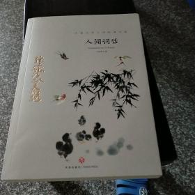 人间词话