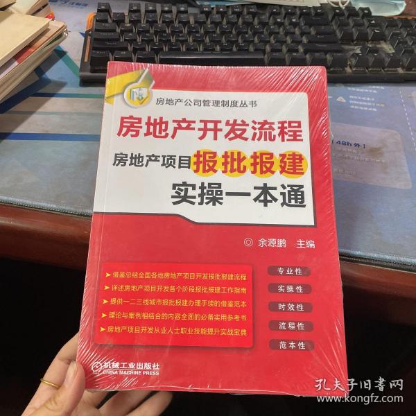 房地产开发流程 房地产项目报批报建实操一本通