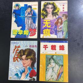 中国连环漫画明星丛书四册