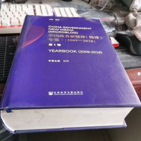 中国政务新媒体（微博）年鉴（2009-2018套装共4册）