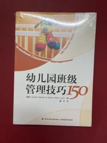 幼儿园班级管理技巧150