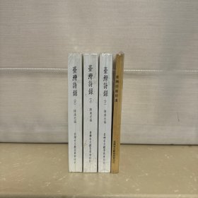 臺灣詩錄 全三冊+臺灣詩錄拾遺