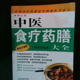 中国传统饮食宜忌全书新装升级版修订版