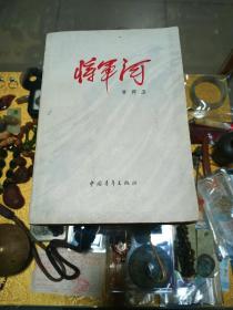 吕叔湘旧藏：1977年《将军河 第一部》一册，品佳、钤吕叔湘斋号未晚斋印、名家名作、值得留存！