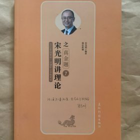 宋光明讲理论之真金题