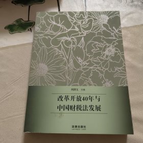 改革开放40年与中国财税法发展