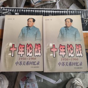 十年论战（上下）：1956-1966中苏关系回忆录