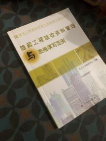 建筑工程资料管理与表格填写系列丛书：地基与基础工程资料管理与表格填写范例