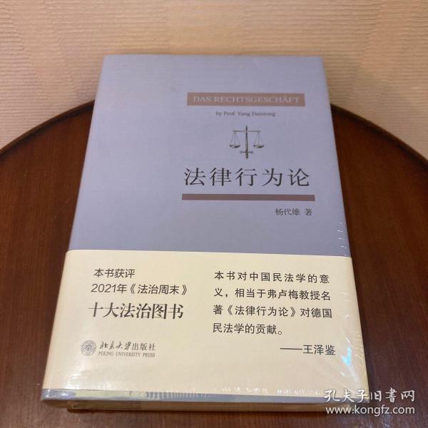 法律行为论 王泽鉴作序推荐 杨代雄 基于《民法典》研究法律行为