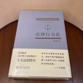 法律行为论 王泽鉴作序推荐 杨代雄 基于《民法典》研究法律行为