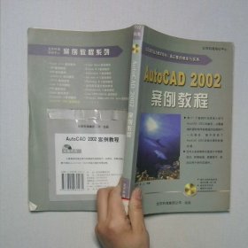 AutoCAD2002案例教程