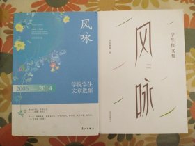 孔网独家2本风咏：2006-2014学悦学生文章选集／2015－2021学悦教育学生作文集