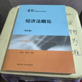 经济法概论（第五版）（21世纪通用法学系列教材）