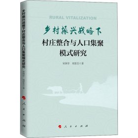 【正版书籍】乡村振兴战略下村庄整合与人口集聚模式研究