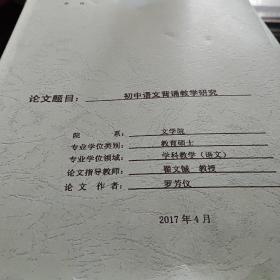 曲阜师范大学硕士学位论文.初中语文背诵教学研究