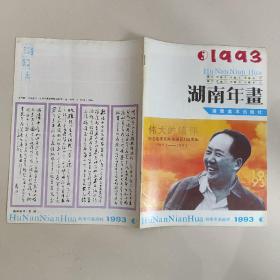 湖南年画1993