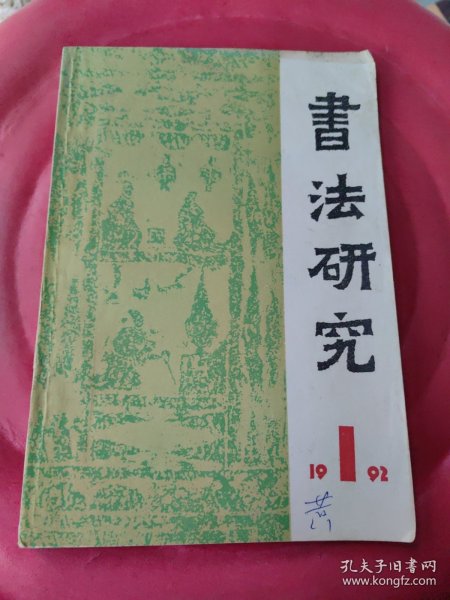 书法研究-1992第第4期 总第50辑