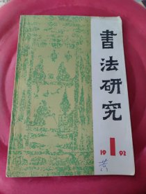 书法研究-1992第第4期 总第50辑