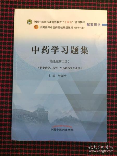 中药学习题集·全国中医药行业高等教育“十四五”规划教材配套用书