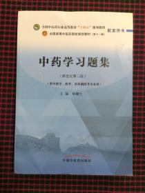 中药学习题集·全国中医药行业高等教育“十四五”规划教材配套用书