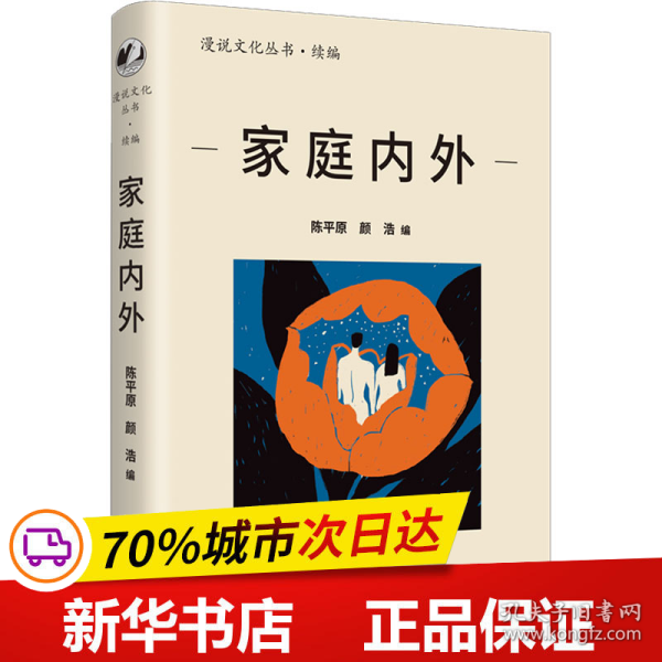 家庭内外（漫说文化再续新章；北大陈平原主编；汇集史铁生、王安忆、莫言等名家，回忆家庭往事，书写时代变迁）