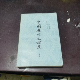 中国历代文论选 (一卷本) 品相好