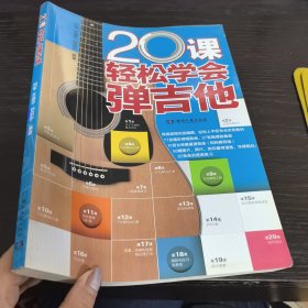 20课轻松学会弹吉他