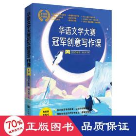 华语文学大赛冠军创意写作课B卷:实力作品卷