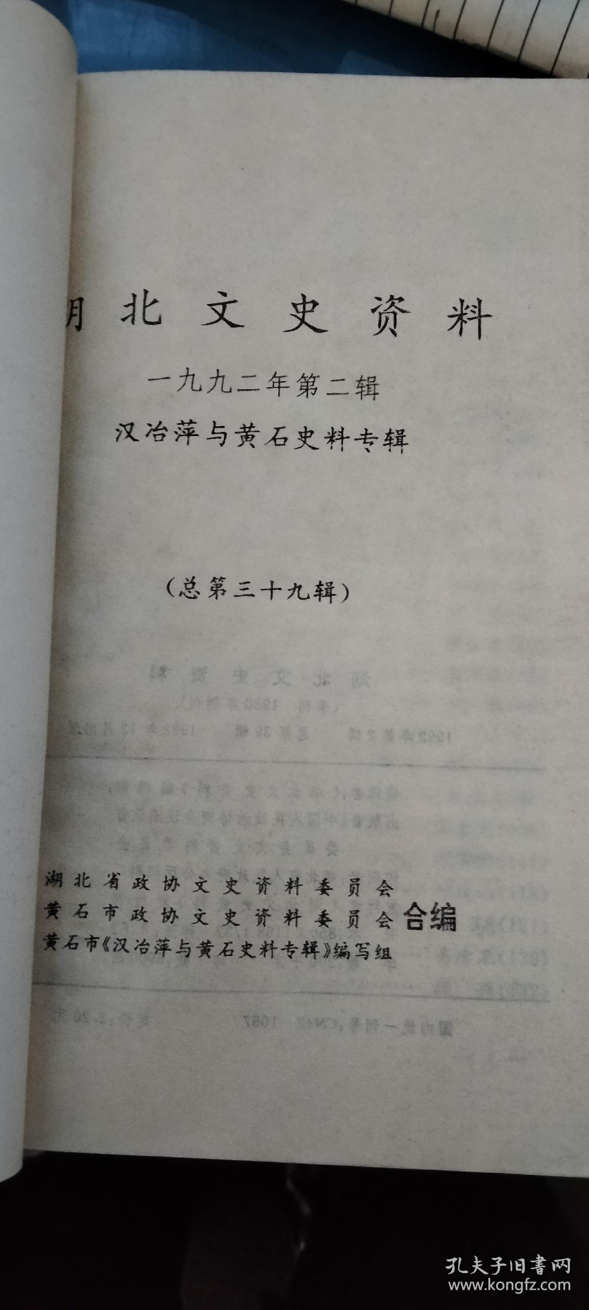 湖北文史资料(汉冶萍与黄石史料专辑)