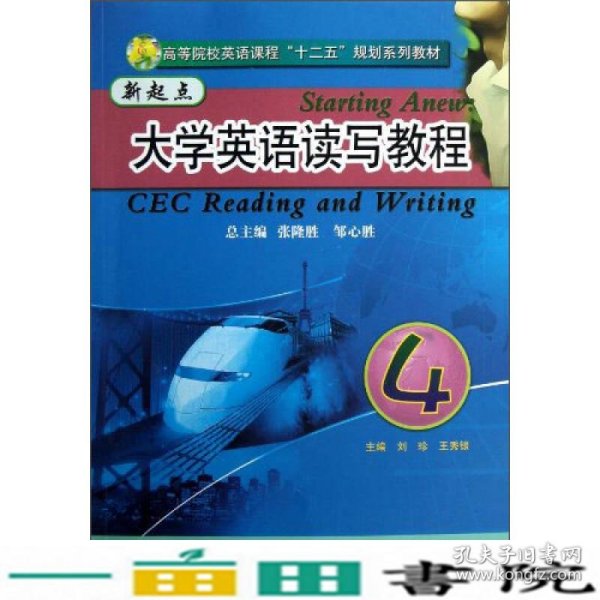 高等院校英语课程“十二五”规划系列教材：新起点大学英语读写教程4