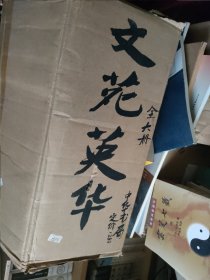 文苑英华（全六册）