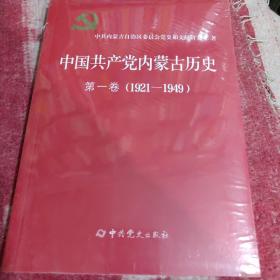 中国共产党内蒙古历史 第一卷（1921-1949）