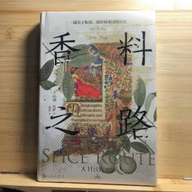 汗青堂丛书134·香料之路：一部关于欲望、探险和帝国的历史