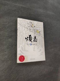 煩著