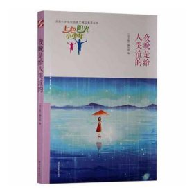 正版书全国小学生校园美文精品集萃丛书：七色阳光小少年-夜晚是给人哭泣的