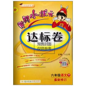 黄冈小状元达标卷 6年级语文 下 r 小学语文单元测试 作者