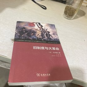 旧制度与大革命