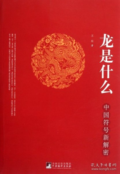 龙是什么：中国符号新解密