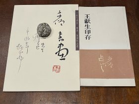 亦僧书画、王献生印存2册合售（作者云南省书法家协会副主席、云南书画院副院长王献生签赠本，品好）