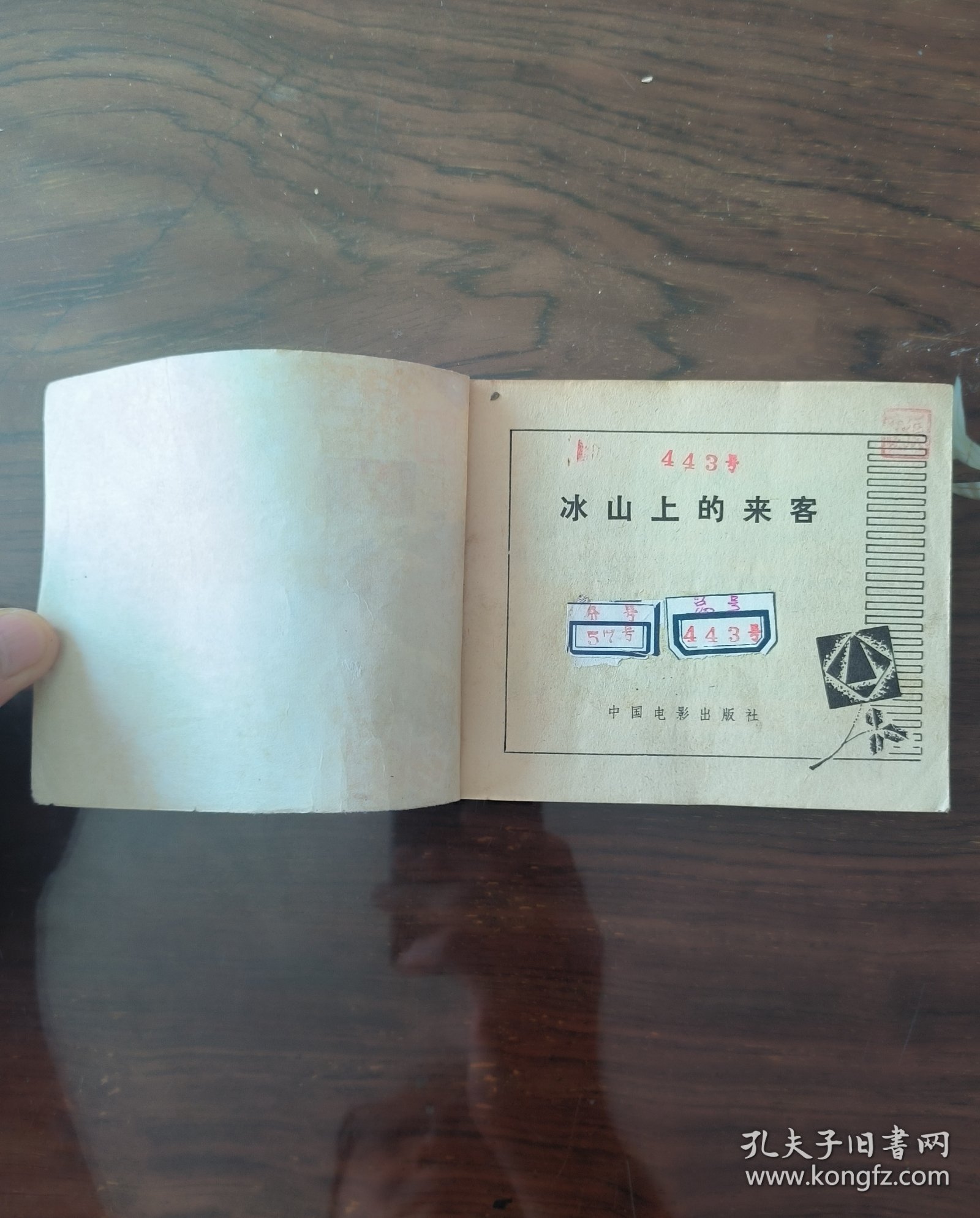 老版连环画～YSP57：冰山上的来客(中电版1979年1月2版1印)