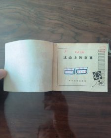 老版连环画～YSP57：冰山上的来客(中电版1979年1月2版1印)