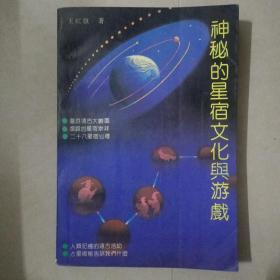 神秘的星宿文化与游戏