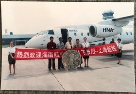 老照片 九十年代 海南航空执飞阜阳.上海航线首飞留照 品相尺寸以图为准