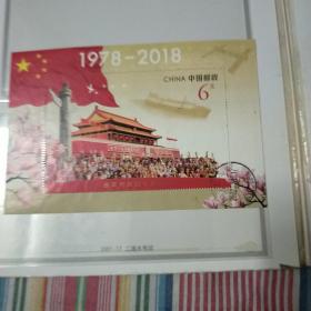改革开放四十周年邮票