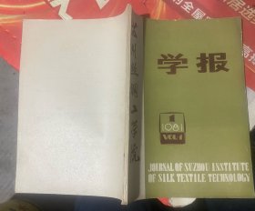 苏州丝绸工学院学报 创刊号