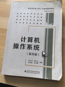 计算机操作系统（第四版）