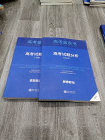 高考蓝皮书 高考试题分析(2024)思想政治