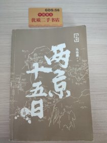 两京十五日（全2册）马伯庸全新作品