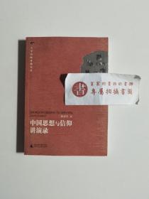 【一版一印】大学名师讲课实录：中国思想与信仰讲演录